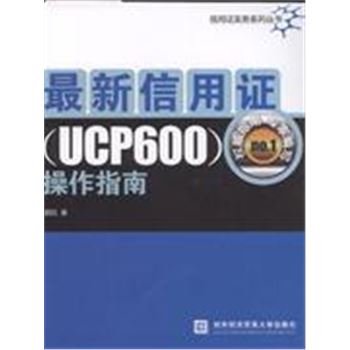 最新信用证操作(UCP600)指南-信用证实务系列丛书