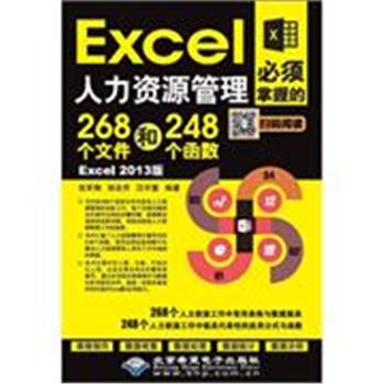 Excel人力资源管理必须掌握的268个文件和248个函数-Excel 2013版