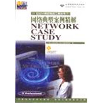 NETWORK CASE STUDY网络典型案例精解(附光盘)