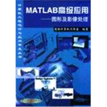 计算机工程设计与应用开发丛书-MATLAB高级应用-图形及影像处理