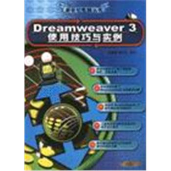 新世纪电脑丛书-DREAMWEAVER 3使用技巧与实例