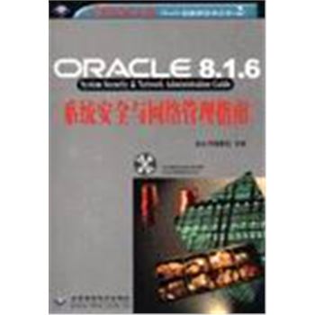 ORACLE数据库技术丛书(2)-ORACLE 8.1.6系统安全与网络管理指南