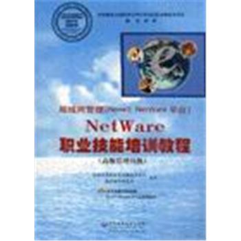 局域网管理(NOVELL NETWARE平台)NET WARE职业技能培训教程