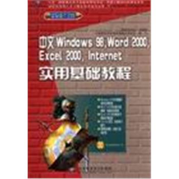 中文WINDOWS 98 WORD 2000 EXCEL 2000 INTERNET实用基础教程(含光盘)