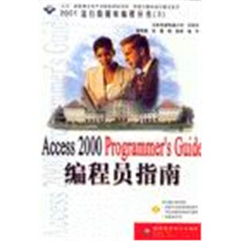 2001流行数据库编程丛书(3)-ACCESS 2000 PROGRAMMER`S GUDIE编程员指南