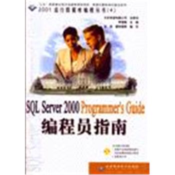 2001流行数据库编程丛书(4)-SQL SERVER 2000 PROGRAMMER`S GUIDE编程员指南