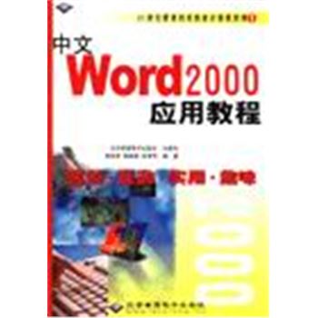 中文WORD2000应用教程-独创.互动.实用.趣味