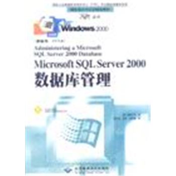 MICROSOFT SQL SERVER 2000数据库管理(附光盘)
