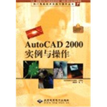 AUTOCAD 2000实例与操作(含光盘)