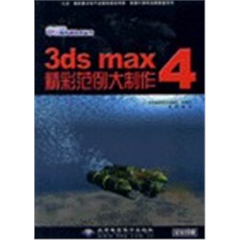 3DS MAX 4 精彩范例大制作