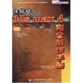 21世纪三维风暴技术丛书5-珠联璧合3DS MAX 4完全制作手册(含光盘)