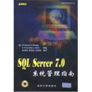 SQL SERVER 7.0系统管理指南