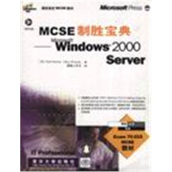 微软指定MCSE教材-MCSE制胜宝典-WINDOWS 2000 SERVER(附光盘)