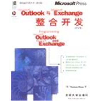 微软编程圣典丛书(影印版)-OUTLOOK与EXDHANGE整合开发