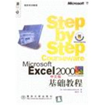 微软培训教程-EXCEL 2000中文版基础教程