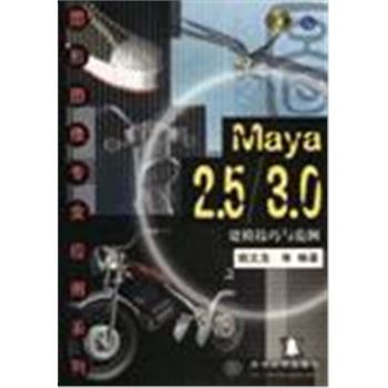 图形图像专业应用系列-MAYA2.5/3.0建模技巧与范例