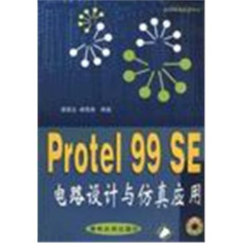 PROTEL 99 SE 电路设计与仿真应用(含盘)