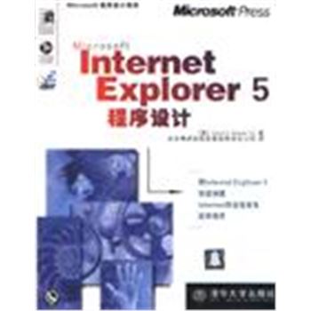 INTERNET EXPLORER5 程序设计(含盘)
