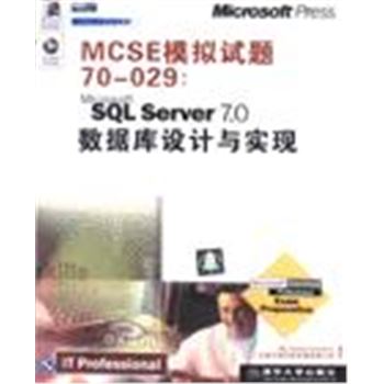 MCSE模拟试题70-029-SQL SERVER 7.0数据库设计与实现