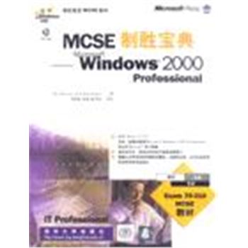 MCSE制胜宝典-WINDOWS2000 PROFESSIONAL(附光盘)