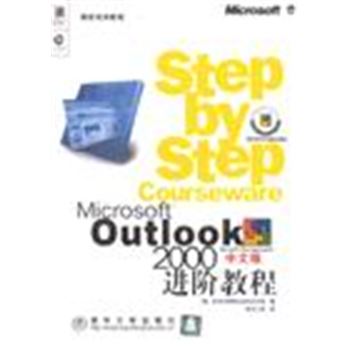 OUTLOOK 2000中文版-进阶教程