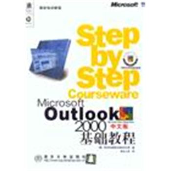 微软培训教程-OUTLOOK 2000 中文版基础教程