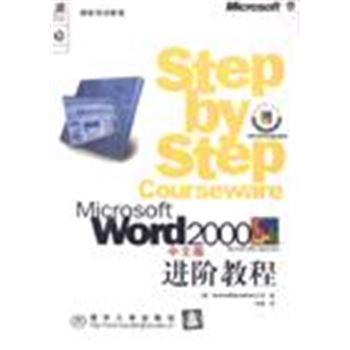 微软培训教程-WORD2000中文版进阶教程