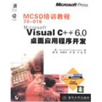 MCSD培训教程(70-016)-VISUAL C++6.0桌面应用程序开发(含盘)