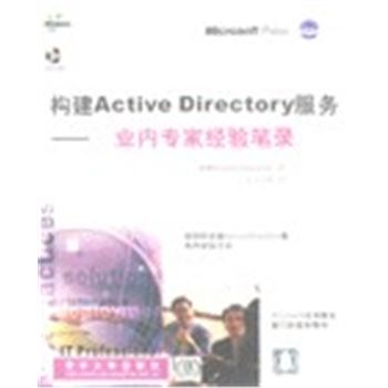 构建ACTIVE DIRECTORY服务-业内专家经验笔录(附光盘)