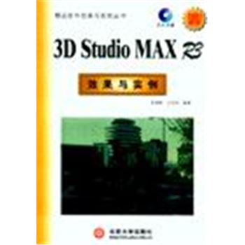 3D STUDIO MAX R3效果与实例(附光盘)