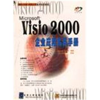 MICROSOFT VISIO 2000企业应用实务手册