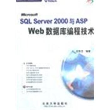 SQL SERVER 2000与ASP WEB数据库编程技术(含盘)(中文版)