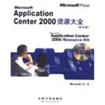 MICROSOFT APPLICATION CENTER 2000资源大全(影印版)含光盘