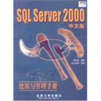 SQL SERVER 2000中文版-建置与管理手册