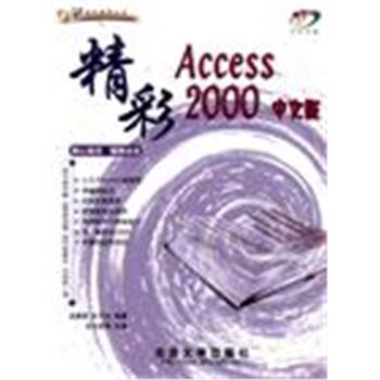 精彩软件系列丛书-精彩ACCESS2000中文版(含盘)
