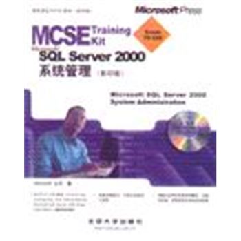 MICROSOFT SQL SERVER 2000系统管理(影印版)含光盘