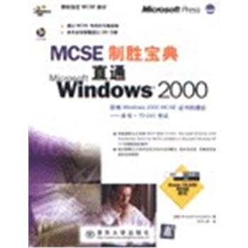 MCSE制胜宝典直通WINDOWS2000(含盘)