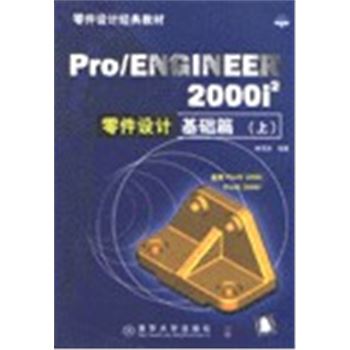 零件设计经典教材-PRO/ENGINEER2000I2-零件设计基础篇(上)