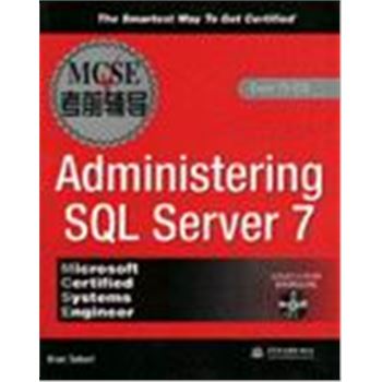 MCSE考前辅导-ADMINISTERING SQL SERVER 7