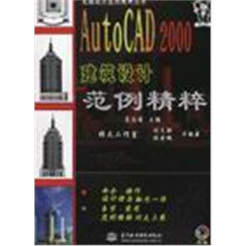 电脑设计范例精粹丛书-AUTOCAD 2000建筑设计范例精粹(含盘)