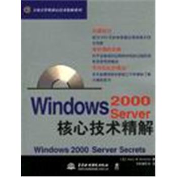 万水计算机核心技术精解系列-WINDOWS2000 SERVER核心技术精解