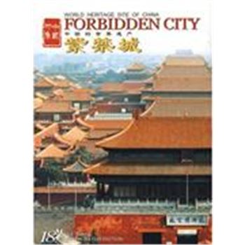 中国的世界遗产-紫禁城