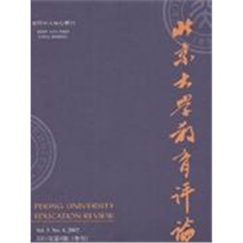 北京大学教育评论(2007年第4期)(季刊)